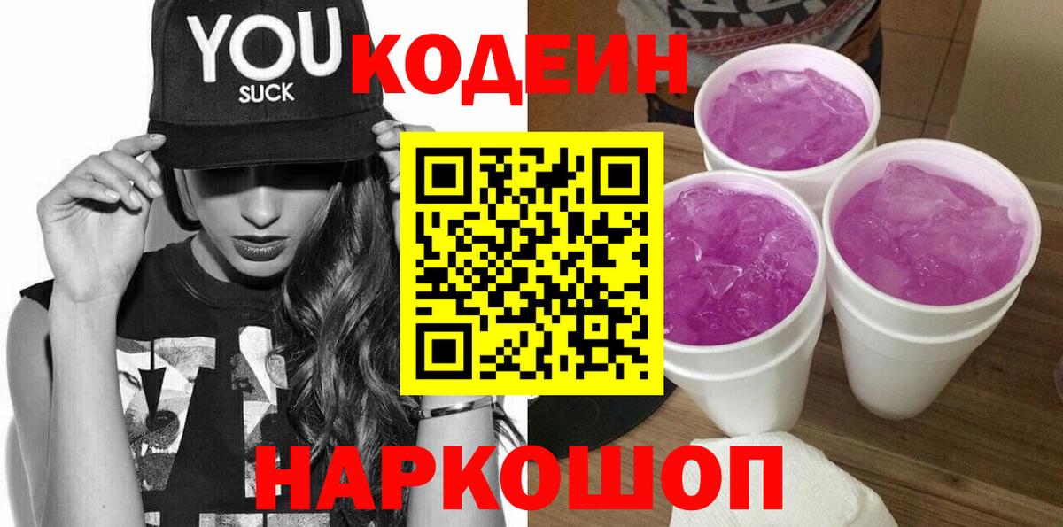 Кодеин напиток Lean (лин)  Кодеиновый сироп Lean Purple Drank  Переславль-Залесский 